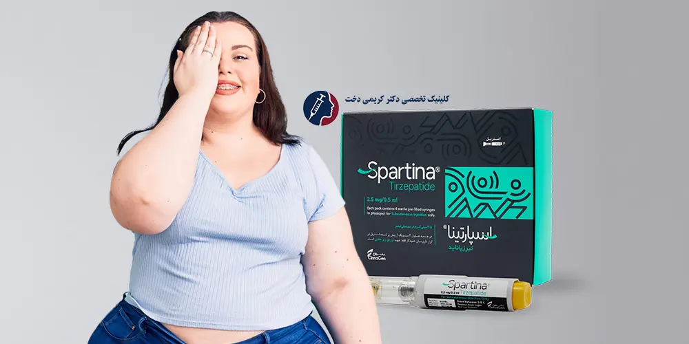 تزریق آمپول اسپارتینا تزریق آمپول اسپارتینا برای لاغری و کاهش وزن تحت نظر پزشک متخصص در کلینیک دکتر کریمی دخت